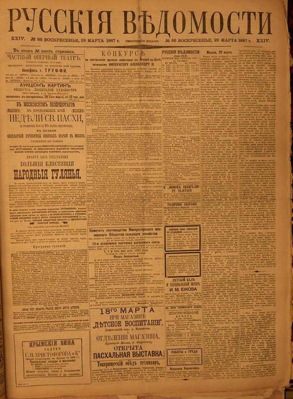 Газета. Русские ведомости. № 86, восресенье, 29 марта 1887 г.