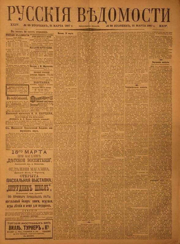 Газета. Русские ведомости. № 88, вторник, 31 марта 1887 г.