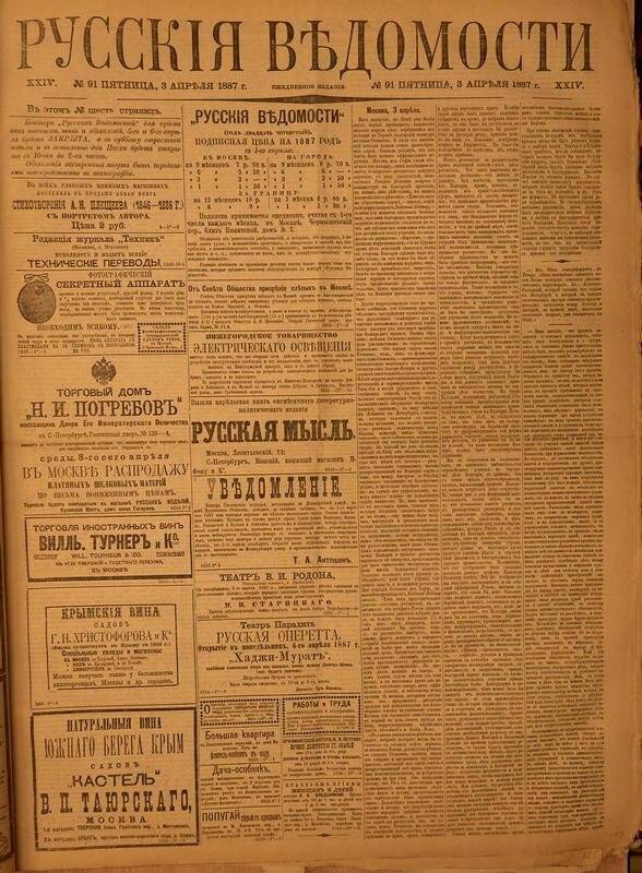 Газета. Русские ведомости. № 91, пятница, 3 апреля 1887 г.