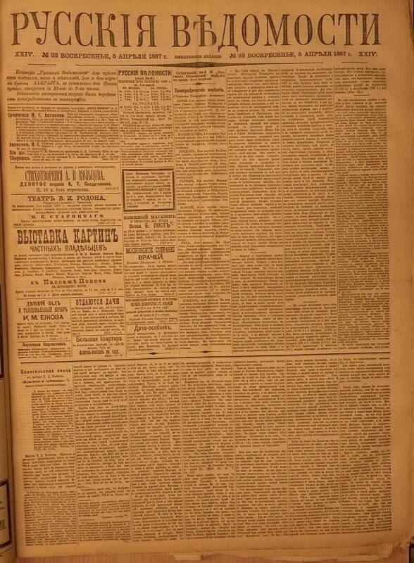 Газета. Русские ведомости. № 93, воскресенье, 5 апреля 1887 г.