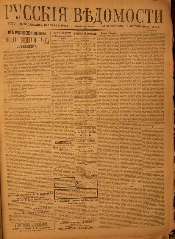 Газета. Русские ведомости. № 96, пятница, 10 апреля 1887 г.