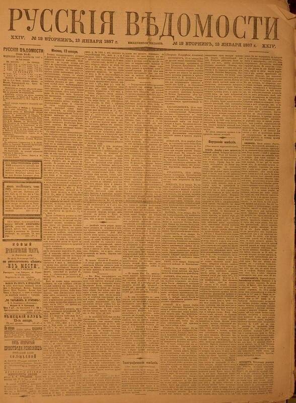 Газета. Русские ведомости. № 12, вторник, 13 января 1887 г.