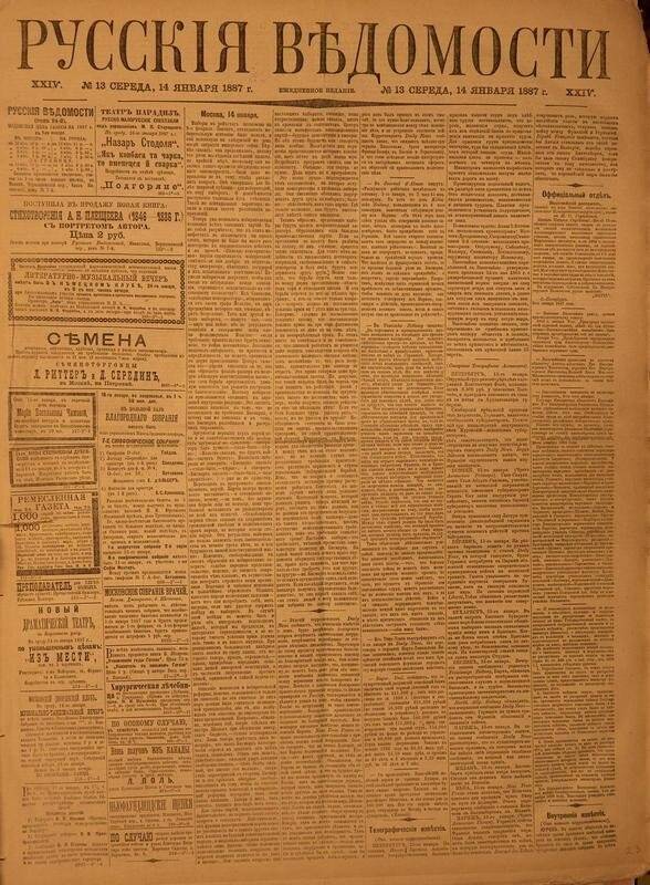 Газета. Русские ведомости. № 13, среда, 14 января 1887 г.