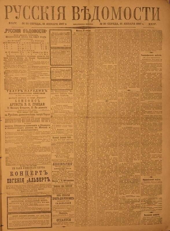 Газета. Русские ведомости. № 20, среда, 21 января 1887 г.