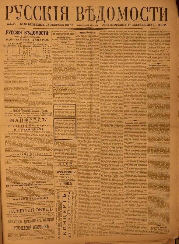 Газета. Русские ведомости. № 46, вторник, 17 февраля 1887 г.