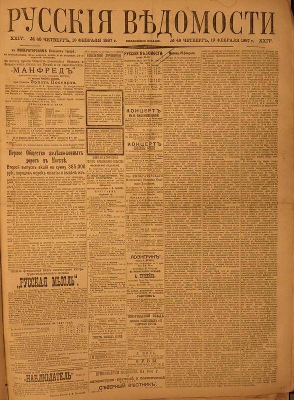 Газета. Русские ведомости. № 48, четверг, 19 февраля 1887 г.