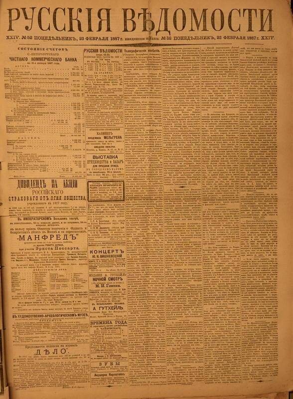 Газета. Русские ведомости. № 52, понедельник, 23 февраля 1887 г.