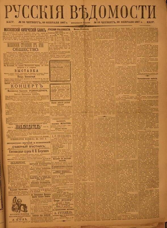 Газета. Русские ведомости. № 55, четверг, 26 февраля 1887 г.