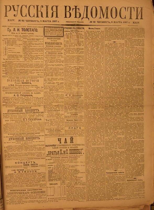 Газета. Русские ведомости. № 62, четверг, 5 марта 1887 г.