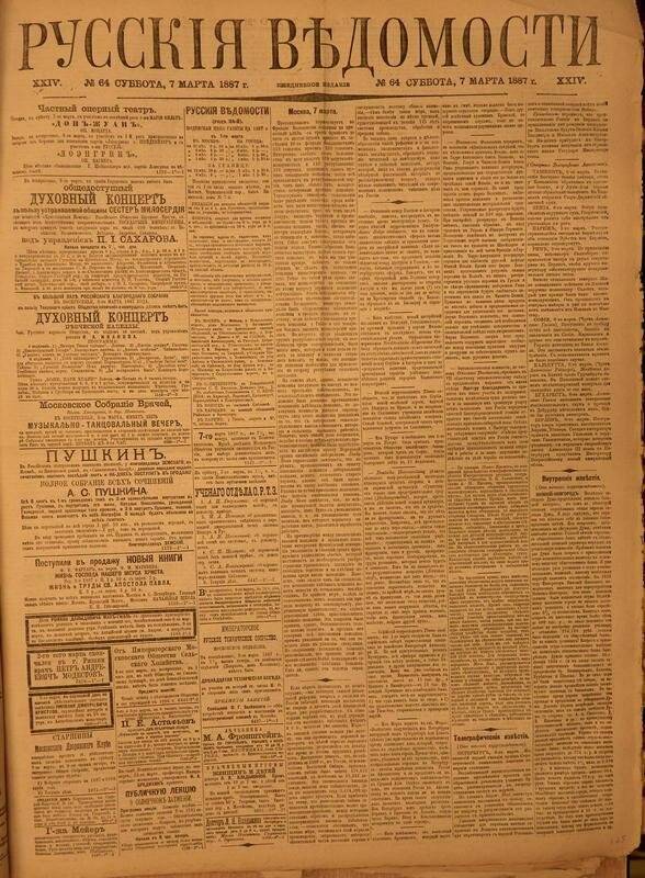 Газета. Русские ведомости. № 64, суббота, 7 марта 1887 г.