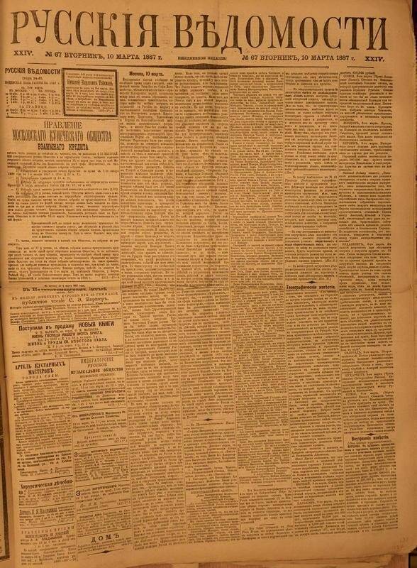 Газета. Русские ведомости. № 67, вторник, 10 марта 1887 г.