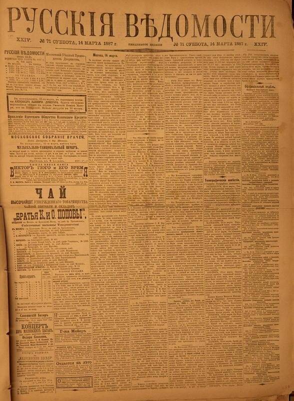 Газета. Русские ведомости. № 71, суббота, 14 марта 1887 г.