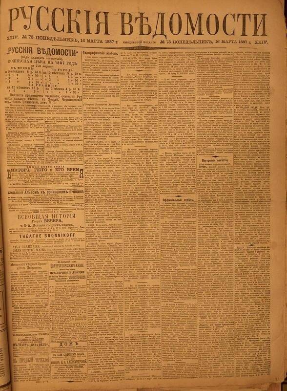 Газета. Русские ведомости. № 73, понедельник, 16 марта 1887 г.