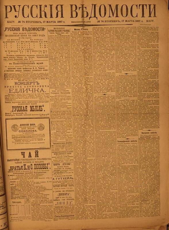 Газета. Русские ведомости. № 74, вторник, 17 марта 1887 г.