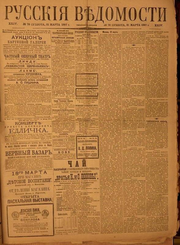 Газета. Русские ведомости. № 78, суббота, 21 марта 1887 г.