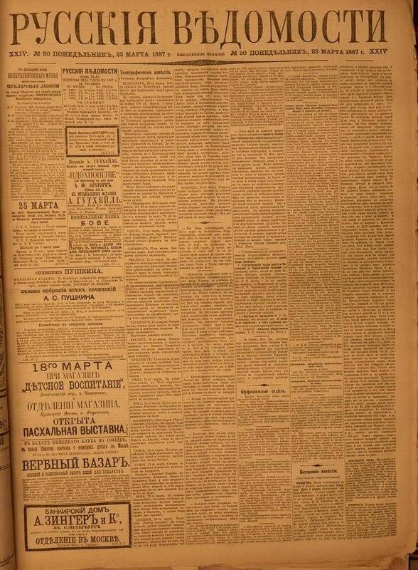 Газета. Русские ведомости. № 80, понедельник, 23 марта 1887 г.