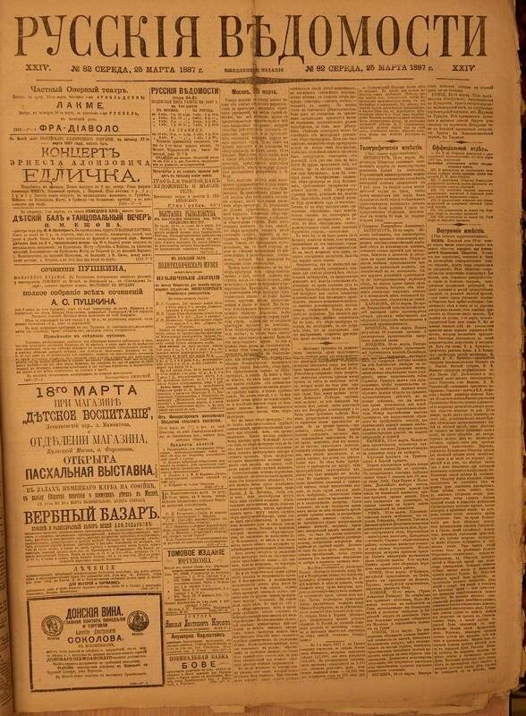 Газета. Русские ведомости. № 82, среда, 25 марта 1887 г.