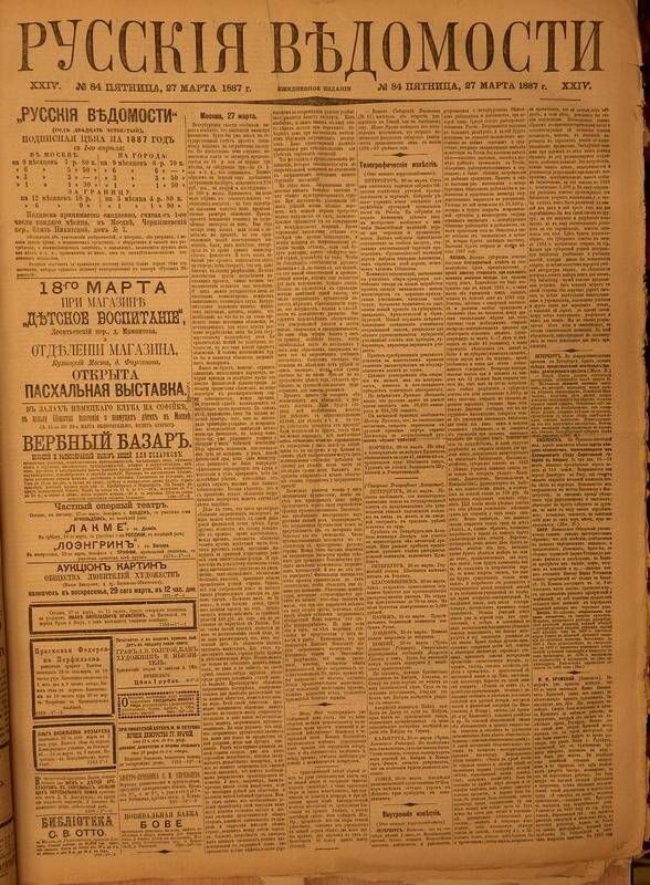 Газета. Русские ведомости. № 84, пятница, 27 марта 1887 г.