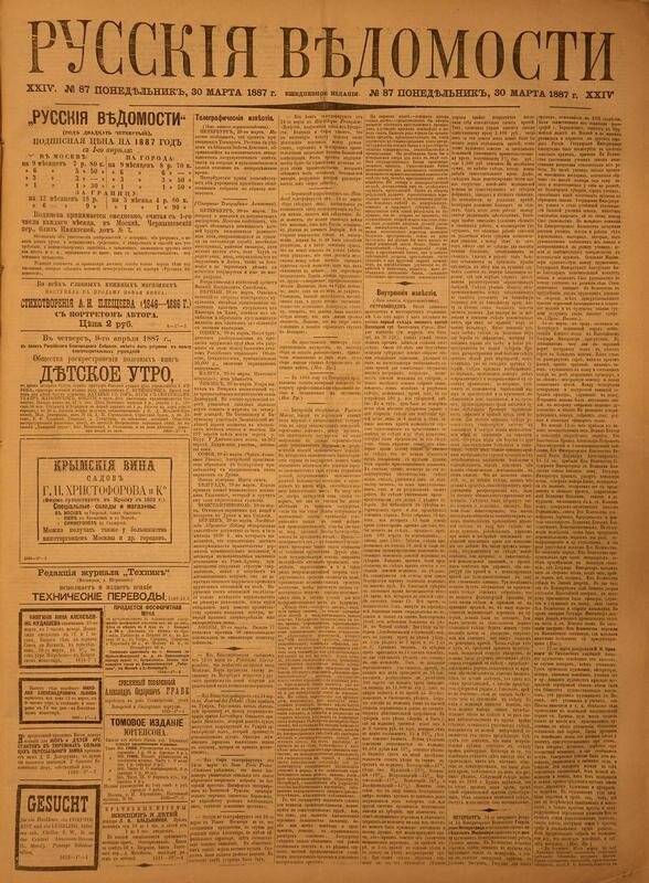 Газета. Русские ведомости. № 87, понедельник, 30 марта 1887 г.