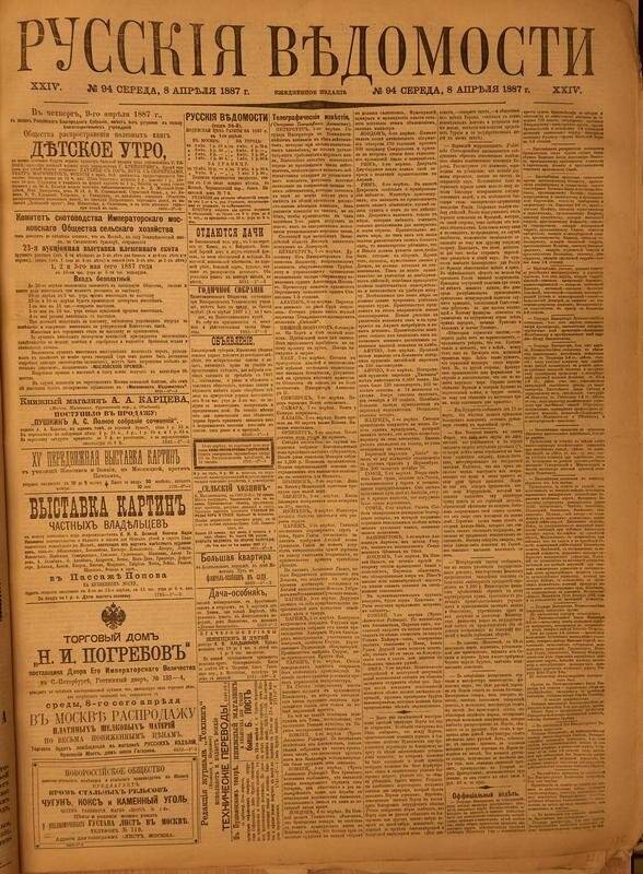 Газета. Русские ведомости. № 94, среда, 8 апреля 1887 г.