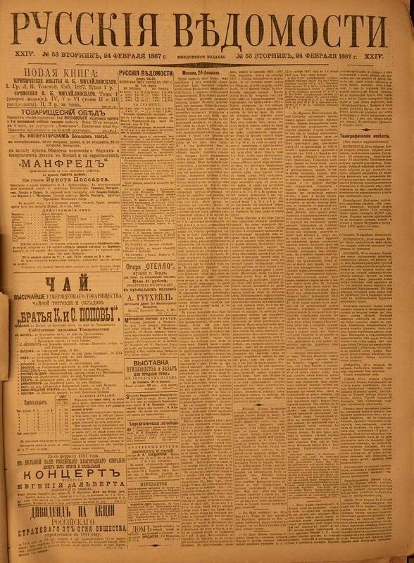 Газета. Русские ведомости. № 53, вторник, 24 февраля 1887 г.