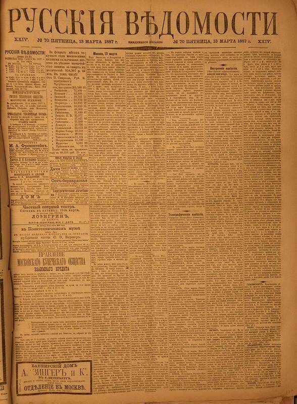 Газета. Русские ведомости. № 70, пятница, 13 марта 1887 г.