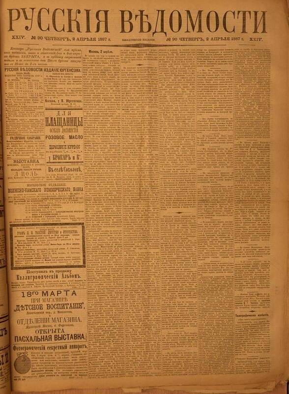 Газета. Русские ведомости. № 90, четверг, 2 апреля 1887 г.