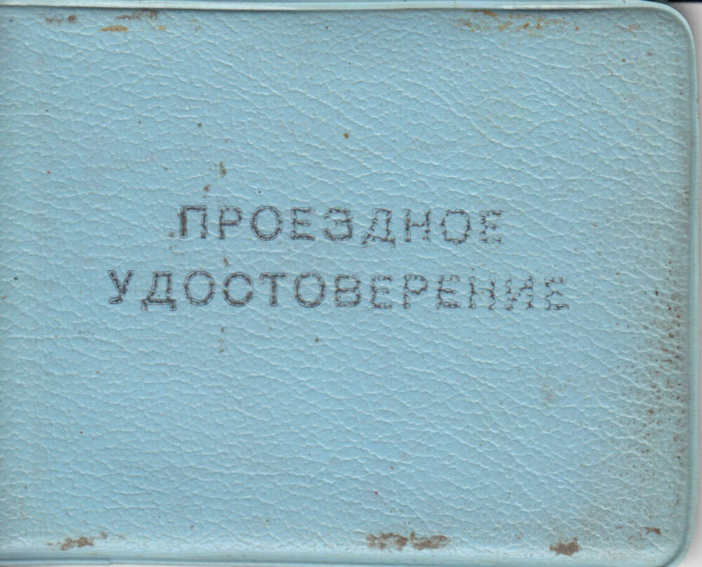 Удостоверение проездное № 15 Мурзалиева О.Е.