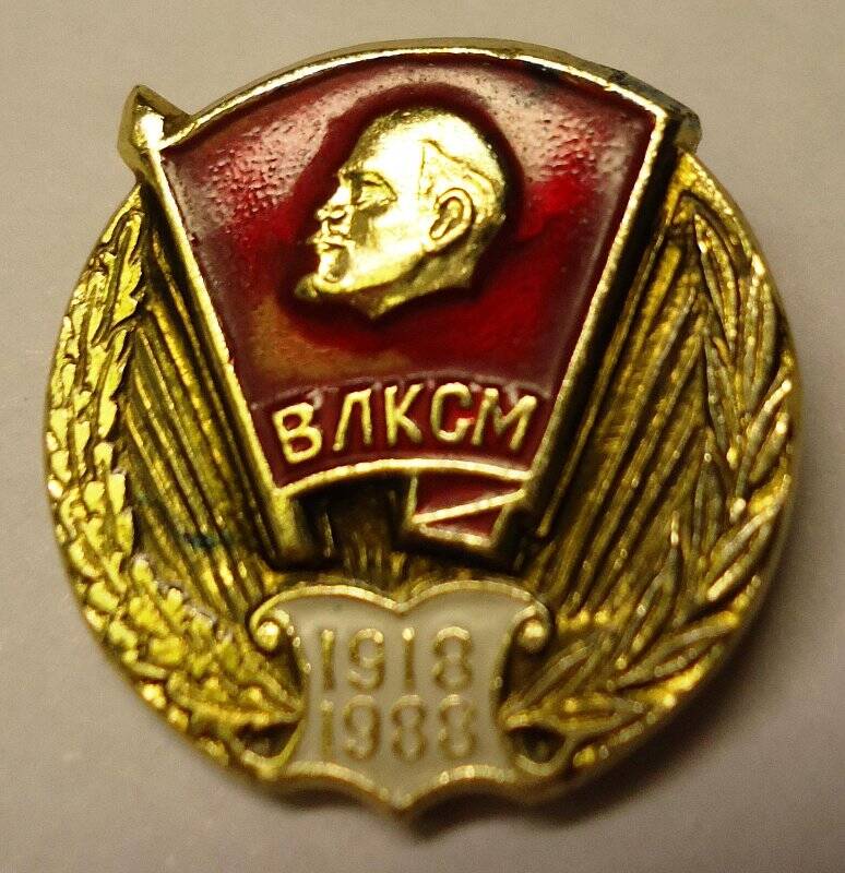 Значок к 70-летию ВЛКСМ «1918-1988».