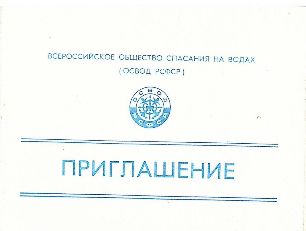 Приглашение. Всероссийское общество спасания на водах (ОСВОД РСФСР).