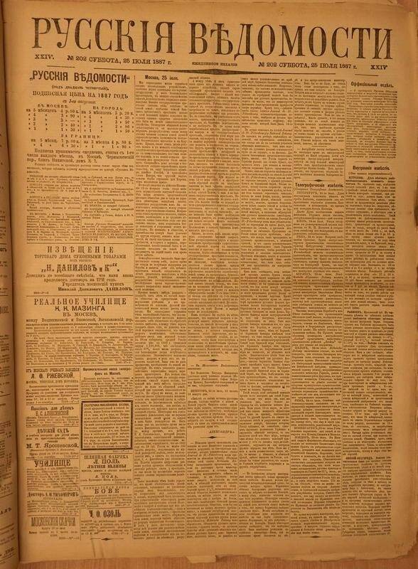 Газета. Русские ведомости. № 202, суббота, 25 июля 1887 г.