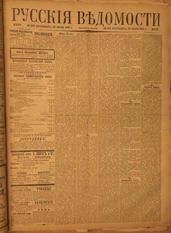 Газета. Русские ведомости. № 205, вторник, 28 июля 1887 г.