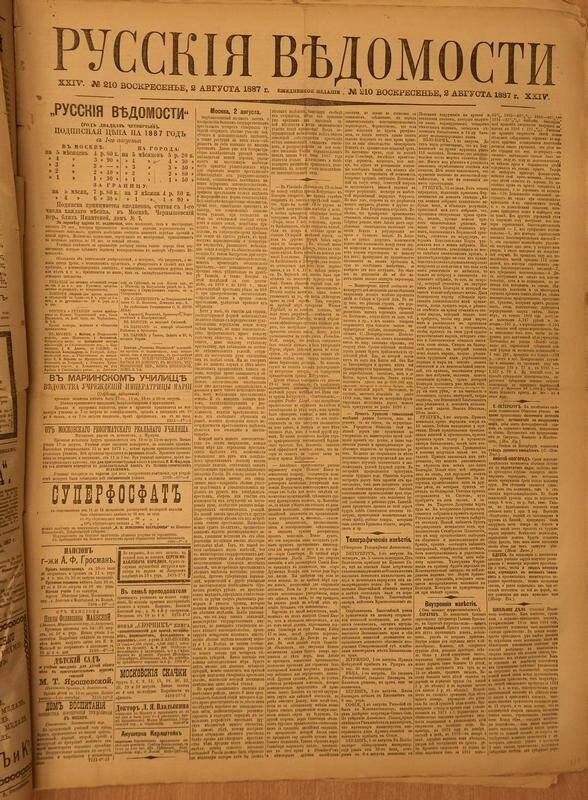 Газета. Русские ведомости. № 210, воскресенье, 2 августа 1887 г.