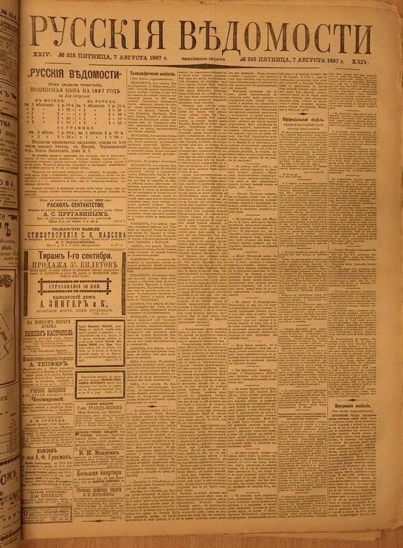 Газета. Русские ведомости. № 215, пятница, 7 августа 1887 г.