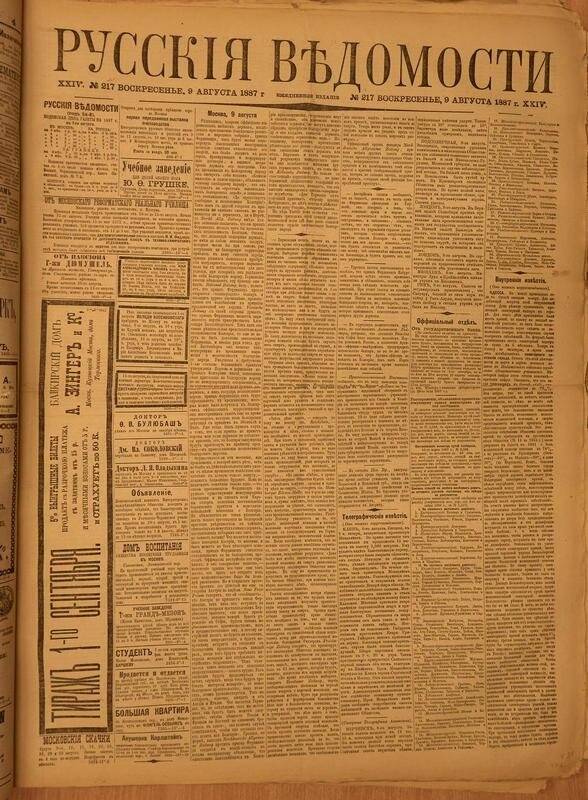 Газета. Русские ведомости. № 217, воскресенье, 9 августа 1887 г.