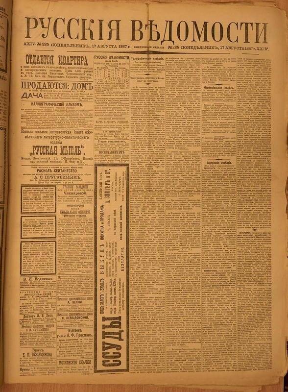 Газета. Русские ведомости. № 225, понедельник, 17 августа 1887 г.