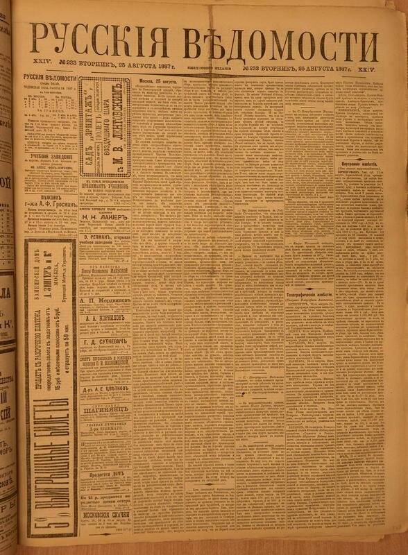 Газета. Русские ведомости. № 233, вторник, 25 августа 1887 г.