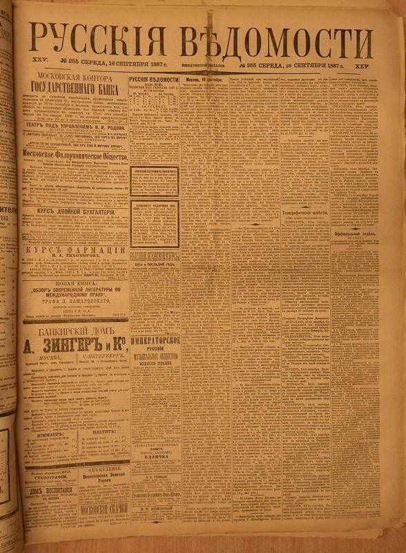 Газета. Русские ведомости. № 255, среда, 16 сентября 1887 г.