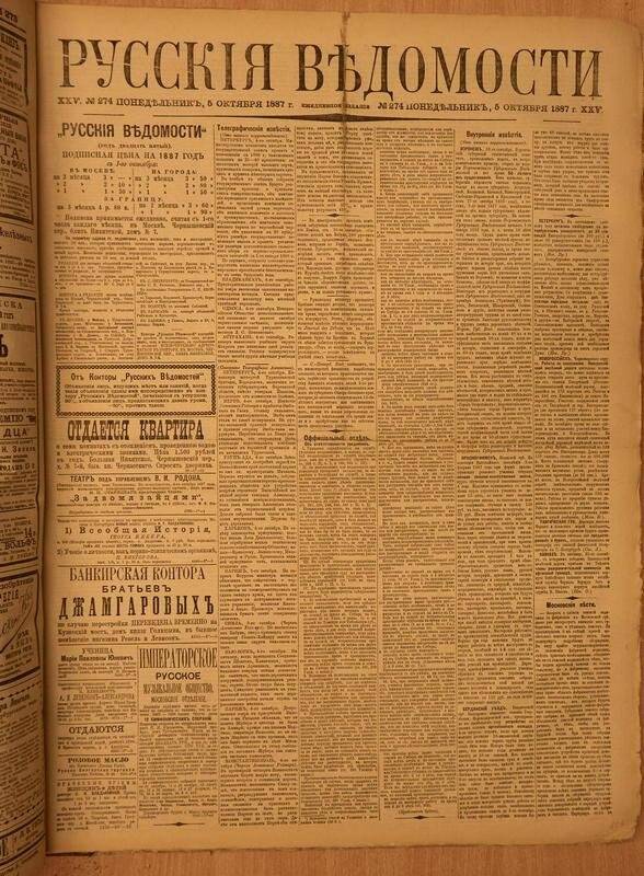 Газета. Русские ведомости. № 274, понедельник, 5 октября 1887 г.