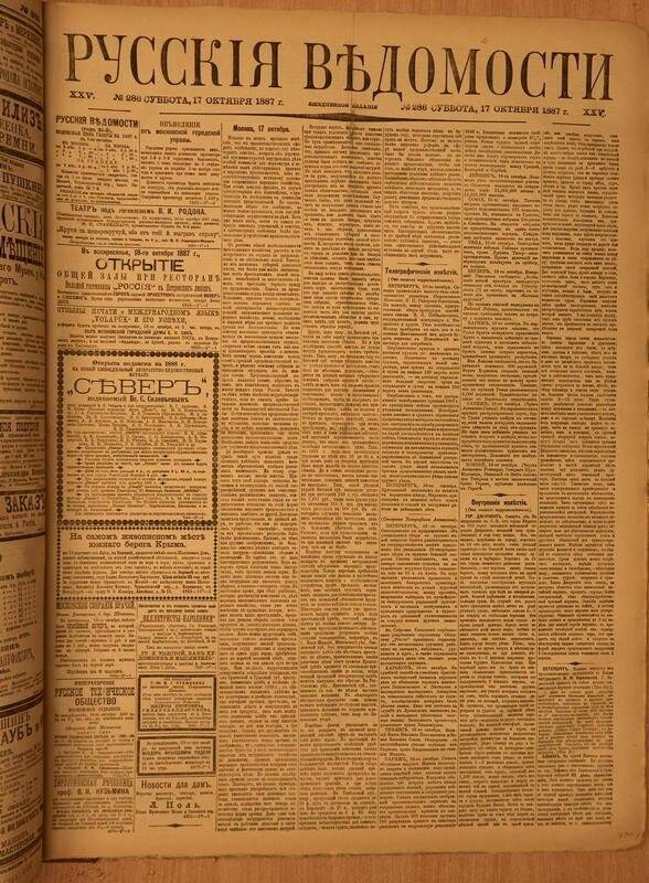 Газета. Русские ведомости. № 286, суббота, 17 октября 1887 г.