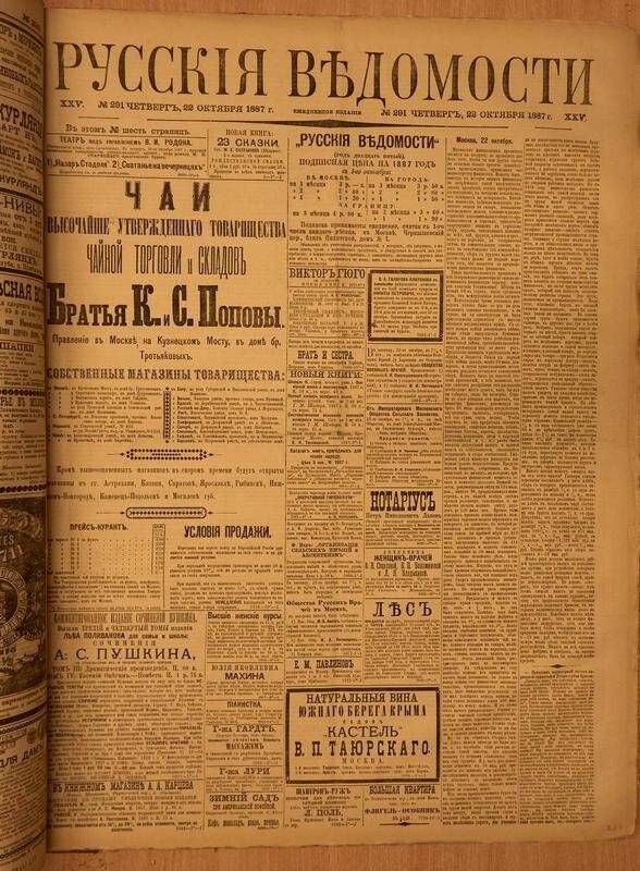 Газета. Русские ведомости. № 291, четверг, 22 октября 1887 г.