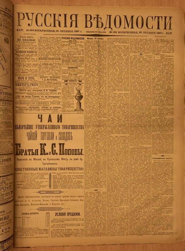 Газета. Русские ведомости. № 294, воскресенье, 25 октября 1887 г.