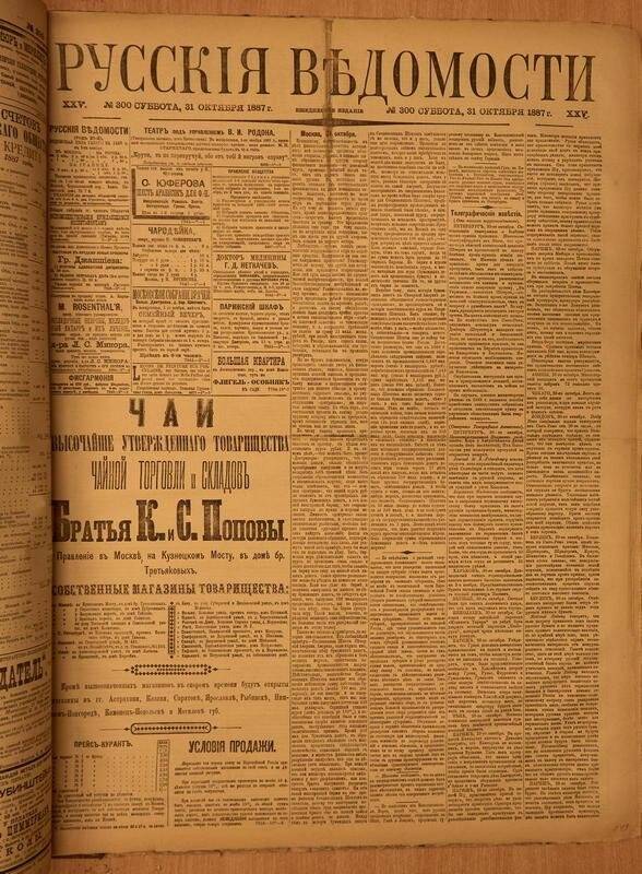 Газета. Русские ведомости. № 300, суббота, 31 октября 1887 г.