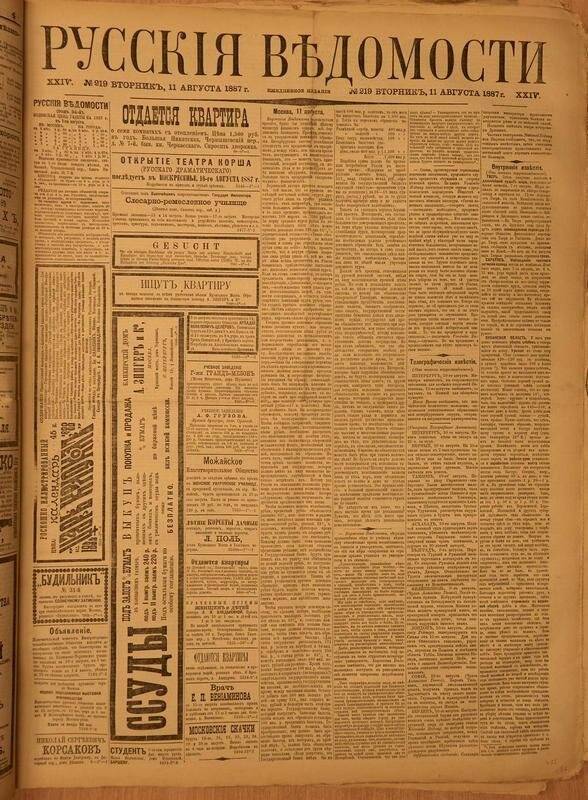 Газета. Русские ведомости. № 219, вторник, 11 августа 1887 г.