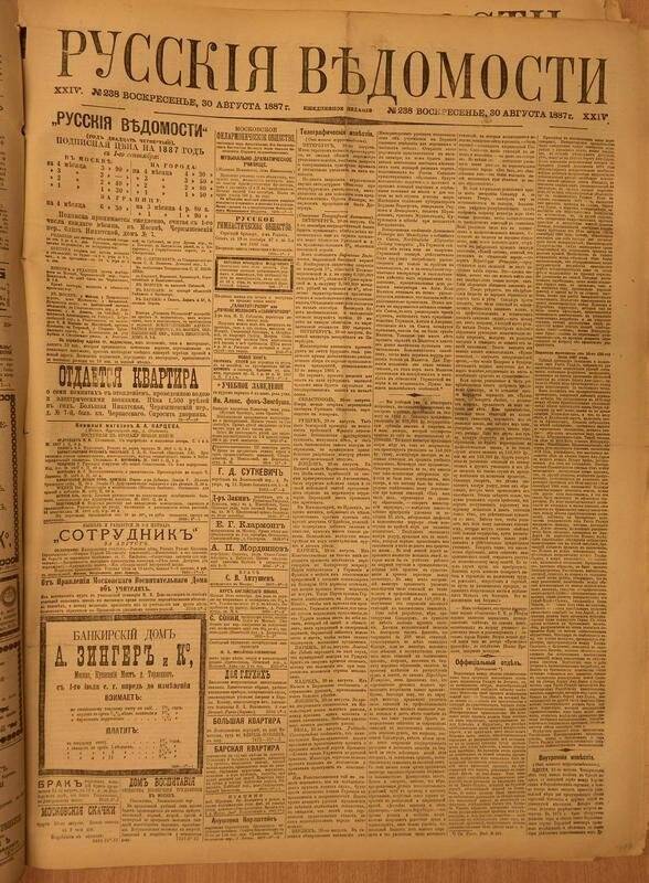 Газета. Русские ведомости. № 238, воскресенье, 30 августа 1887 г.