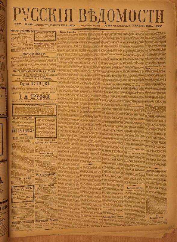 Газета. Русские ведомости. № 249, четверг, 10 сентября 1887 г.