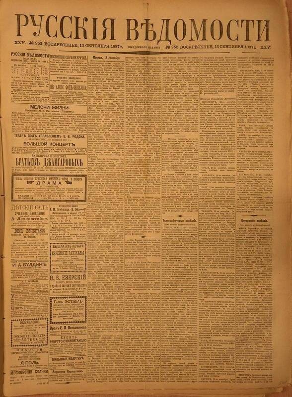 Газета. Русские ведомости. № 252, воскресенье, 13 сентября 1887 г.