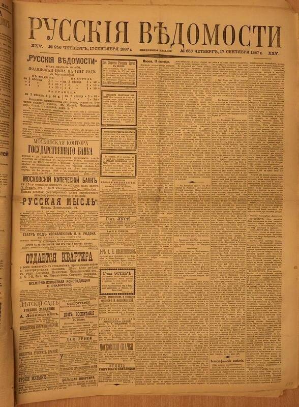 Газета. Русские ведомости. № 256, четверг, 17 сентября 1887 г.