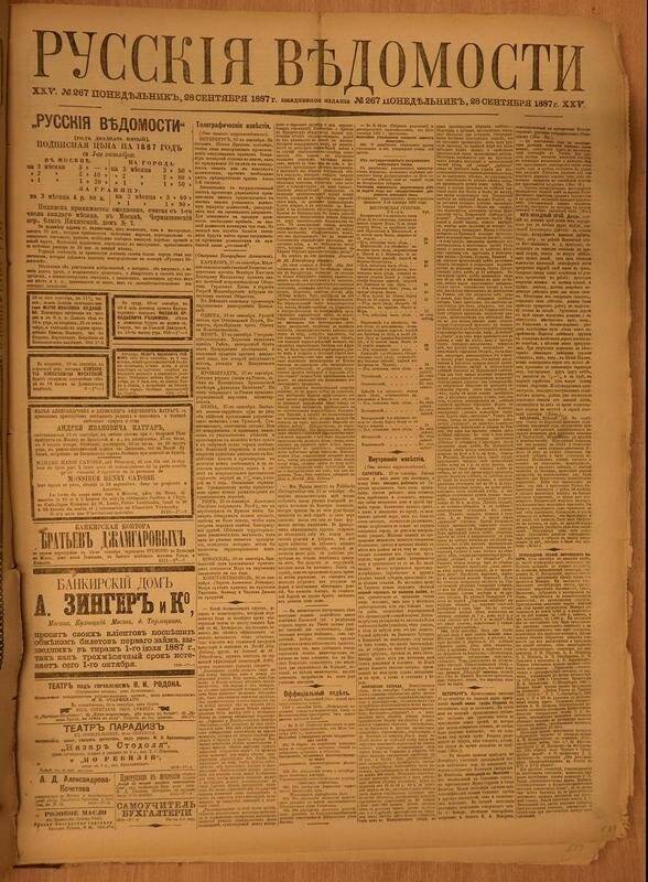 Газета. Русские ведомости. № 267, понедельник, 28 сентября 1887 г.