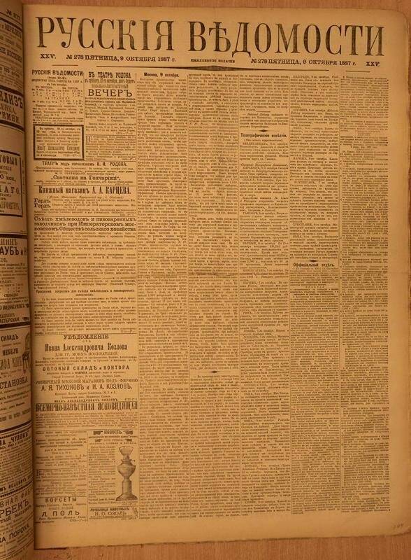 Газета. Русские ведомости. № 278, пятница, 9 октября 1887 г.